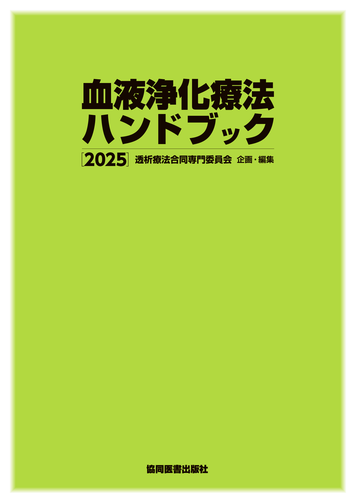 血液浄化療法ハンドブック 2025』を刊行しました - 協同医書出版社