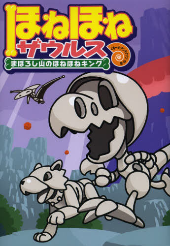 ほねほねザウルス 既29巻｜HONLINE（ホンライン）