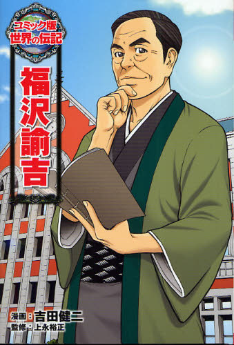 コミック版 世界の伝記 第1期 全20巻｜HONLINE（ホンライン）