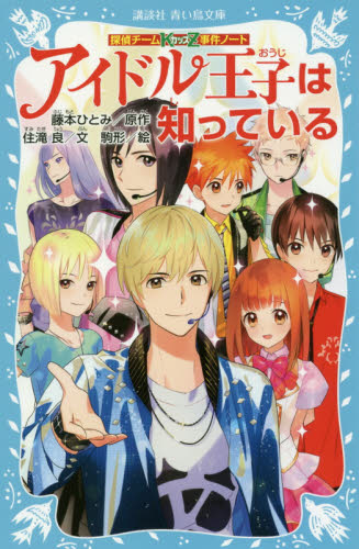 青い鳥文庫 探偵チームKZ(カッズ)事件ノートセット 既28巻｜HONLINE
