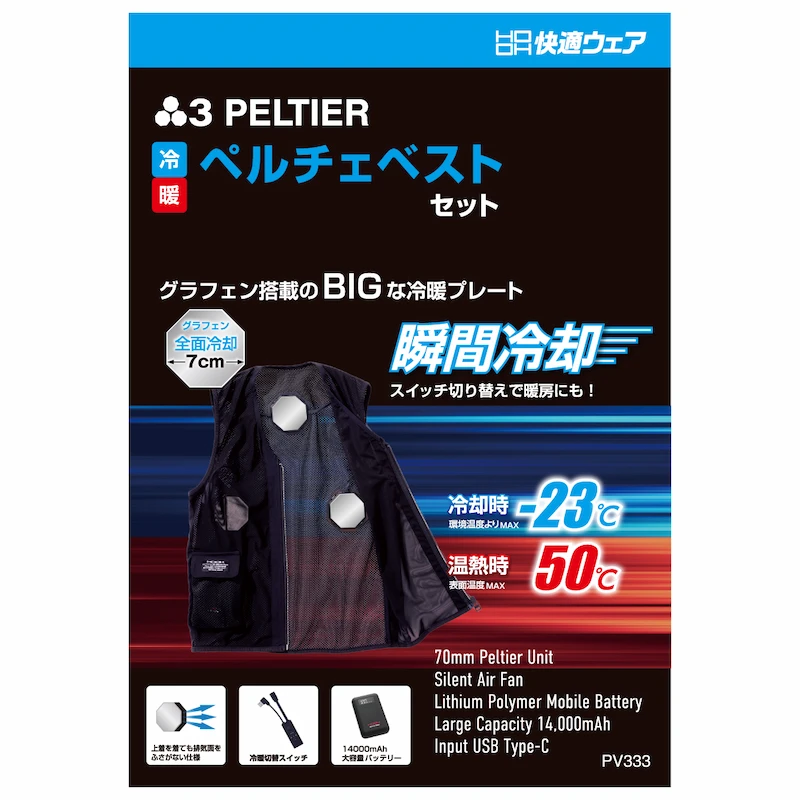 PV333ペルチェベストセット（八角形） - HOOH VILEA 作業着と電動