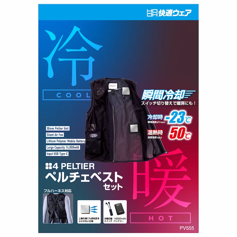 PV555ペルチェベストセット（四角形） - HOOH VILEA 作業着と電動