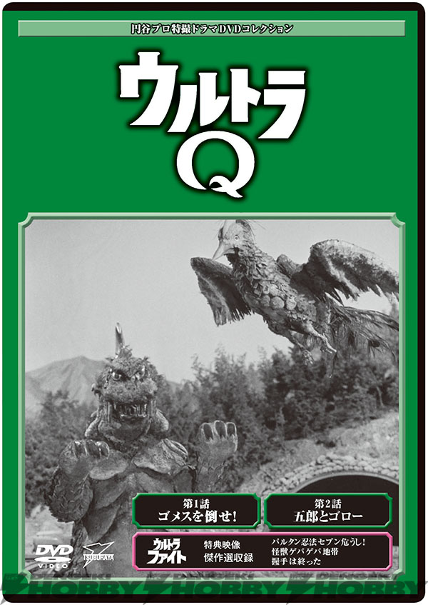 隔週刊『円谷プロ特撮ドラマDVDコレクション』登場！ ウルトラQ、快獣