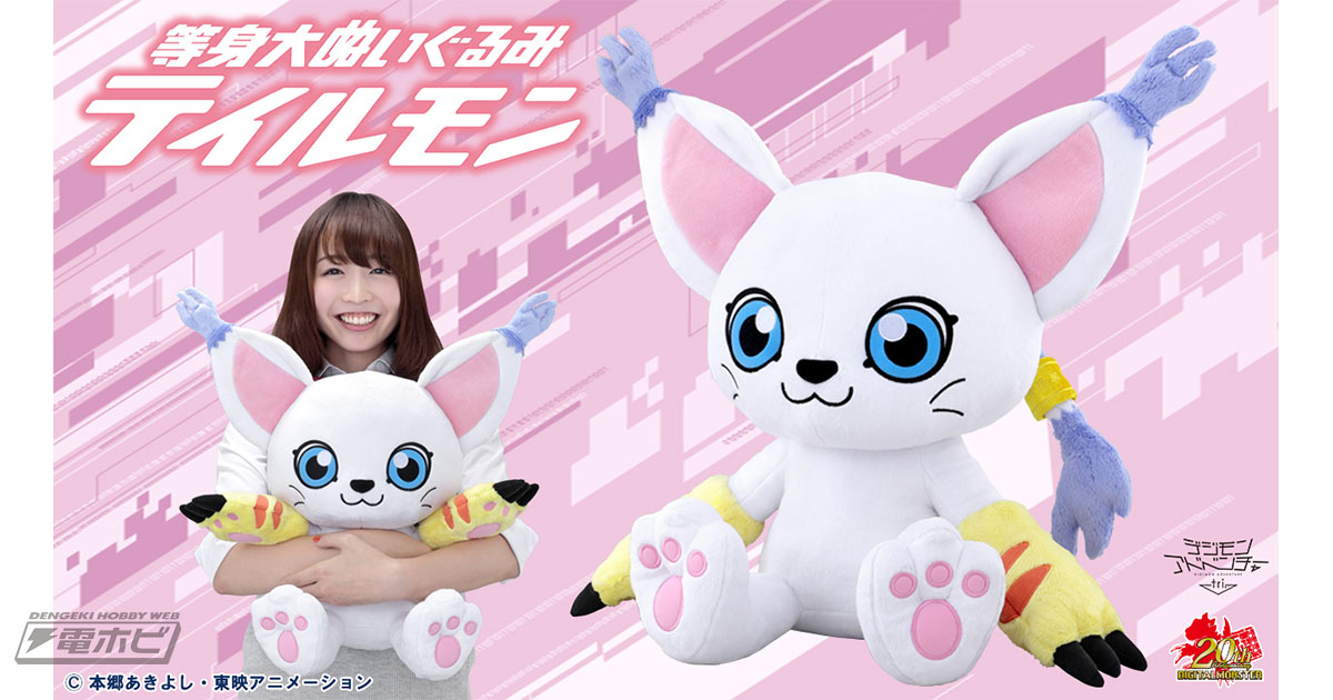 デジモンアドベンチャー tri.』テイルモンが等身大ぬいぐるみに！渡辺