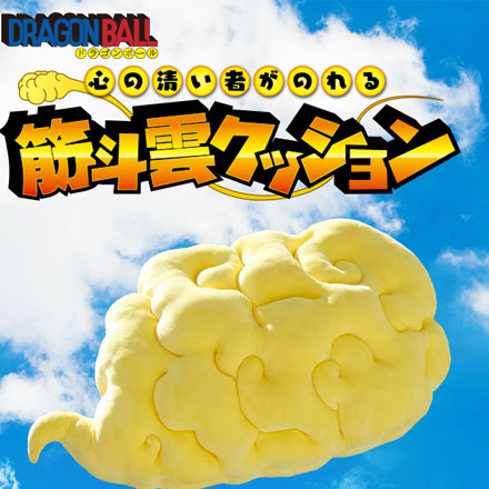 気分は完全に悟空！『ドラゴンボール』の筋斗雲（きんとうん）がビッグ