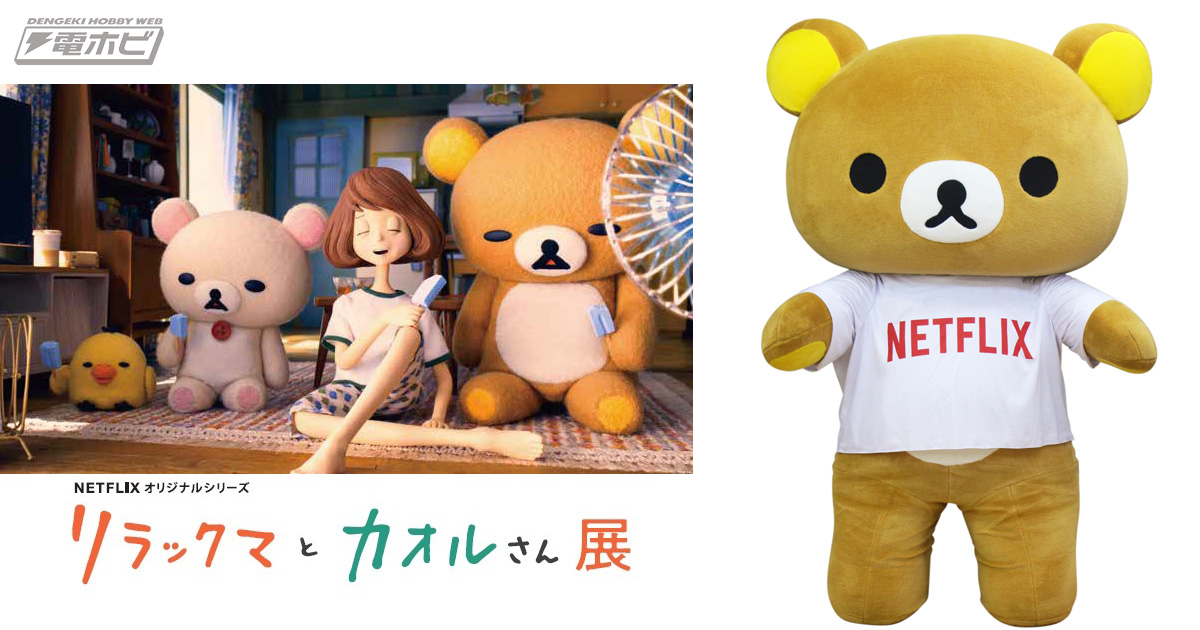 NETFLIXで配信中の『リラックマとカオルさん』の展示会が開催！こま