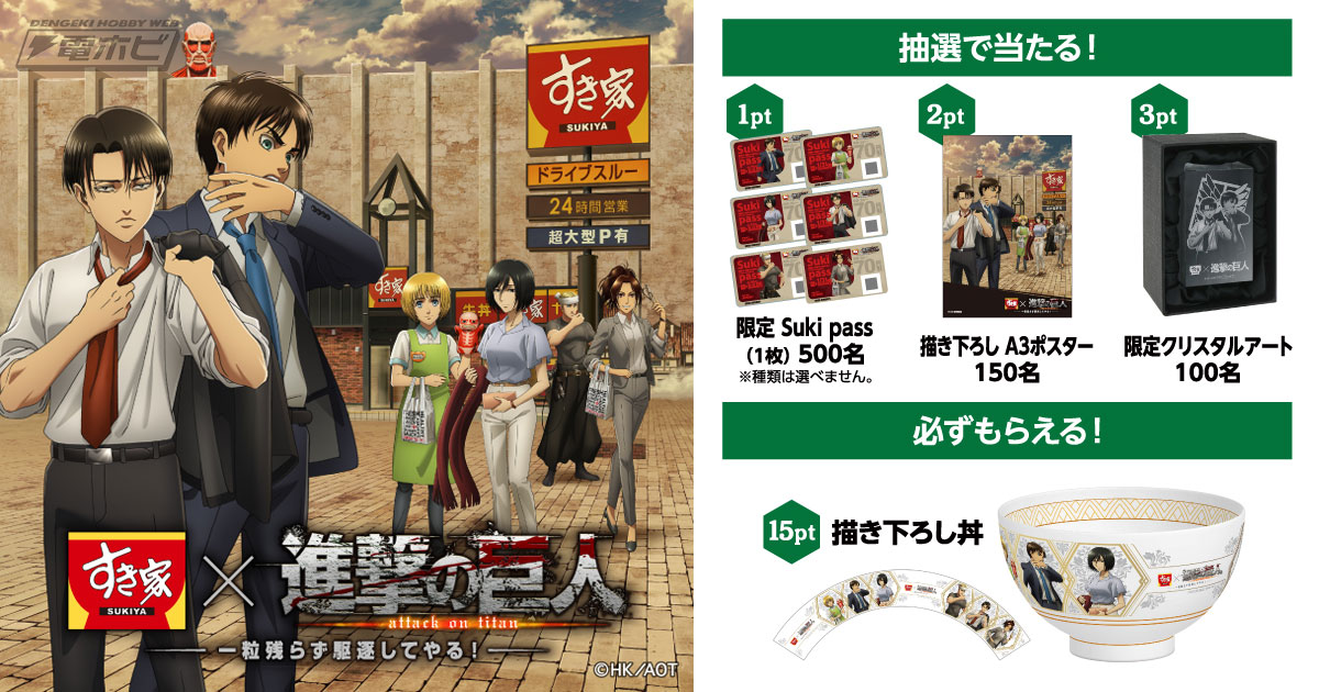 すき家×『進撃の巨人』コラボキャンペーンが開始！「株式会社調査兵団