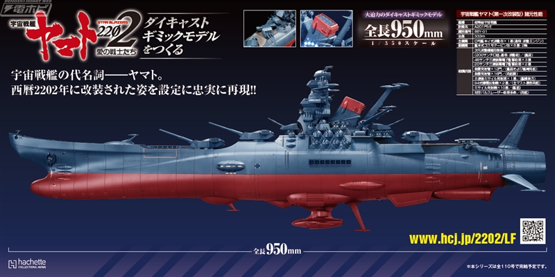 全長95センチの特大ヤマトを作ろう！週刊「宇宙戦艦ヤマト2202 ダイ