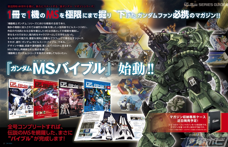 ガンダムシリーズ40周年記念！毎号1機のMSを徹底解説する週刊