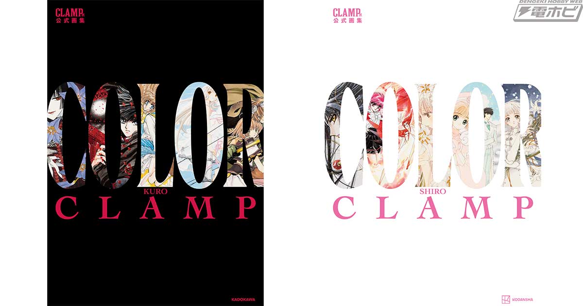CLAMP展」にて展示される200点以上のカラー原画を完全収録！2024年7月3