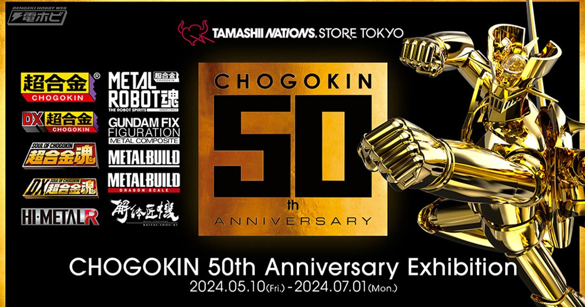超合金」50周年を記念したイベント「CHOGOKIN 50th Anniversary