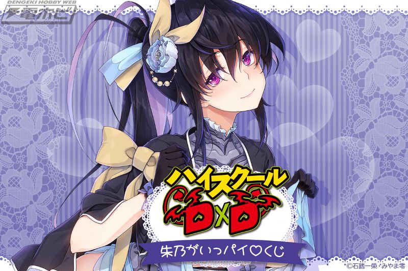ハイスクールD×D』の姫島朱乃にフォーカスしたオンラインくじが