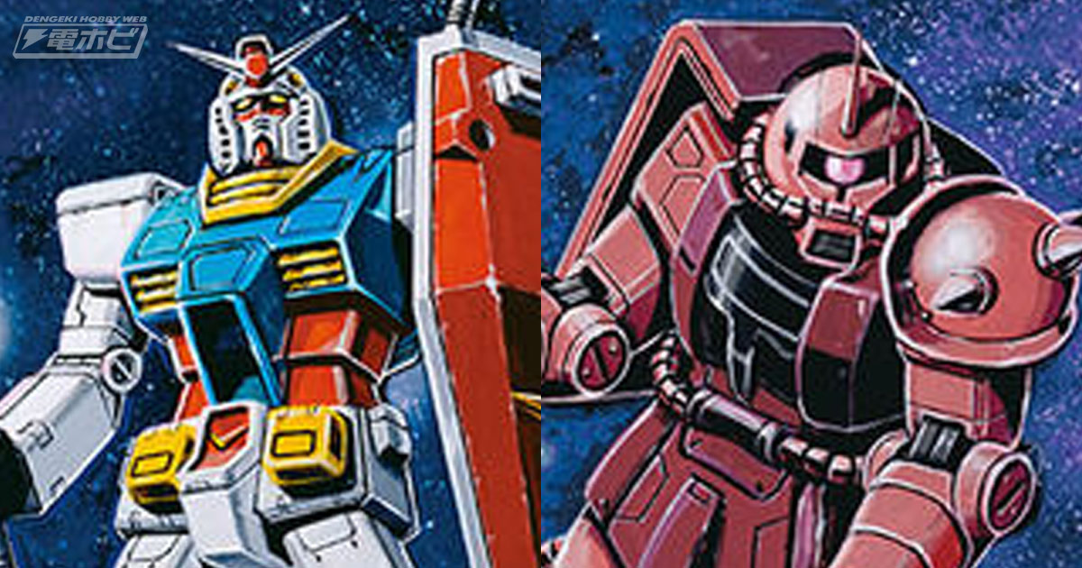 大河原邦男氏による新規描き下ろしのガンダムとシャア専用ザクの