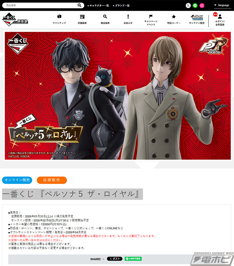 一番くじ 『ペルソナ5 ザ・ロイヤル』」の全ラインナップ公開！主人公