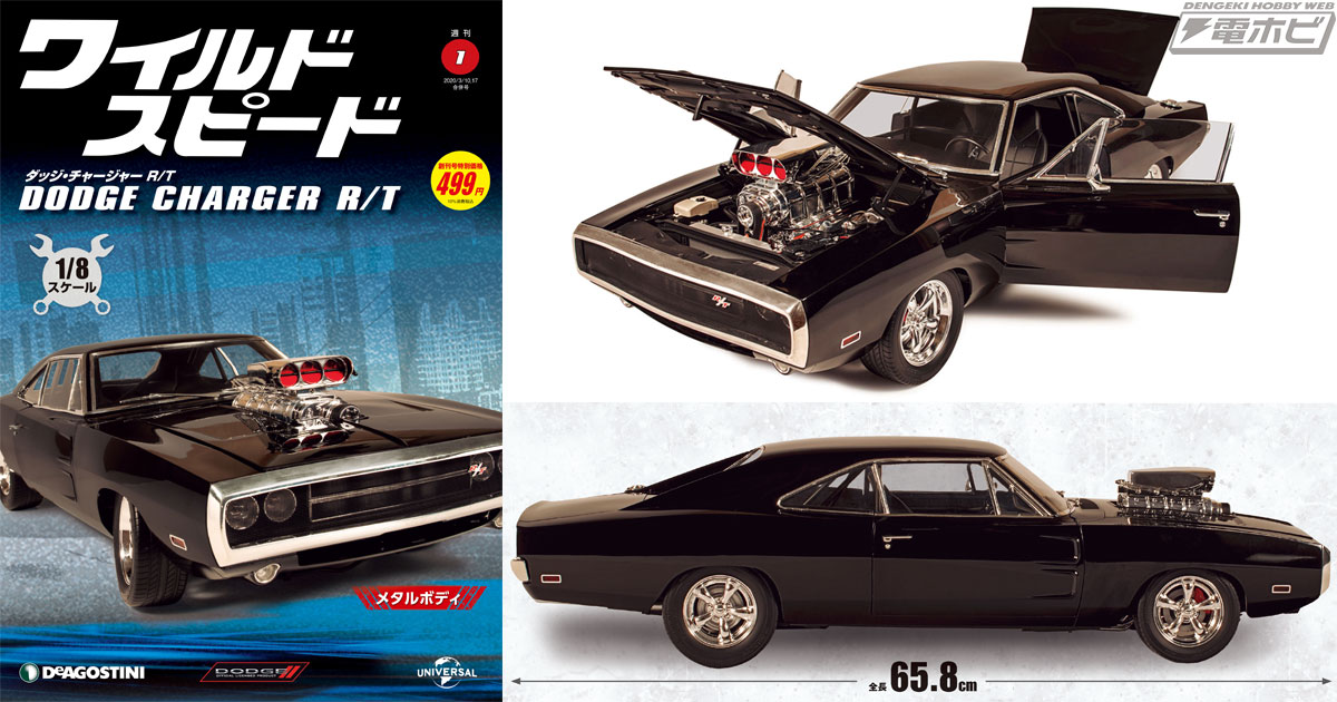 65.8センチの大迫力モデルをその手に！週刊『ワイルド・スピード