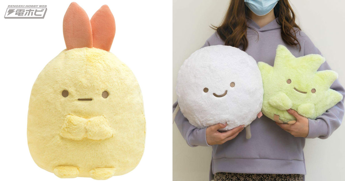 手触り抜群の大きな“みにっコ”たち！『すみっコぐらし』えびふらいの