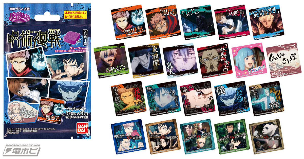 呪術廻戦』バスブロマイドと入浴剤がセットになった「しゅわコレ」が