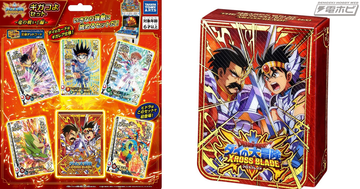 ダイの大冒険クロスブレイド』特別なカードと収納ケースのセット「ギガ