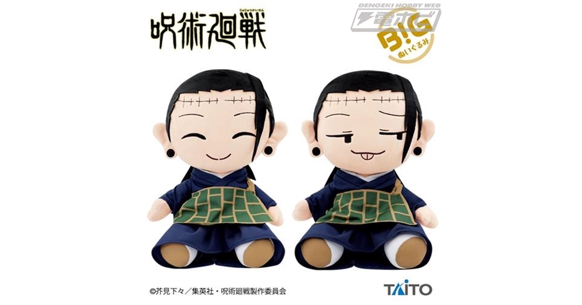 呪術廻戦』夏油傑のゆる顔BIGぬいぐるみがプライズ化！表情・衣装違い