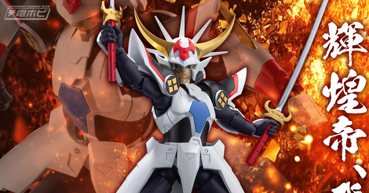可動フィギュア「超弾可動 鎧伝サムライトルーパー 輝煌帝烈火」の特設