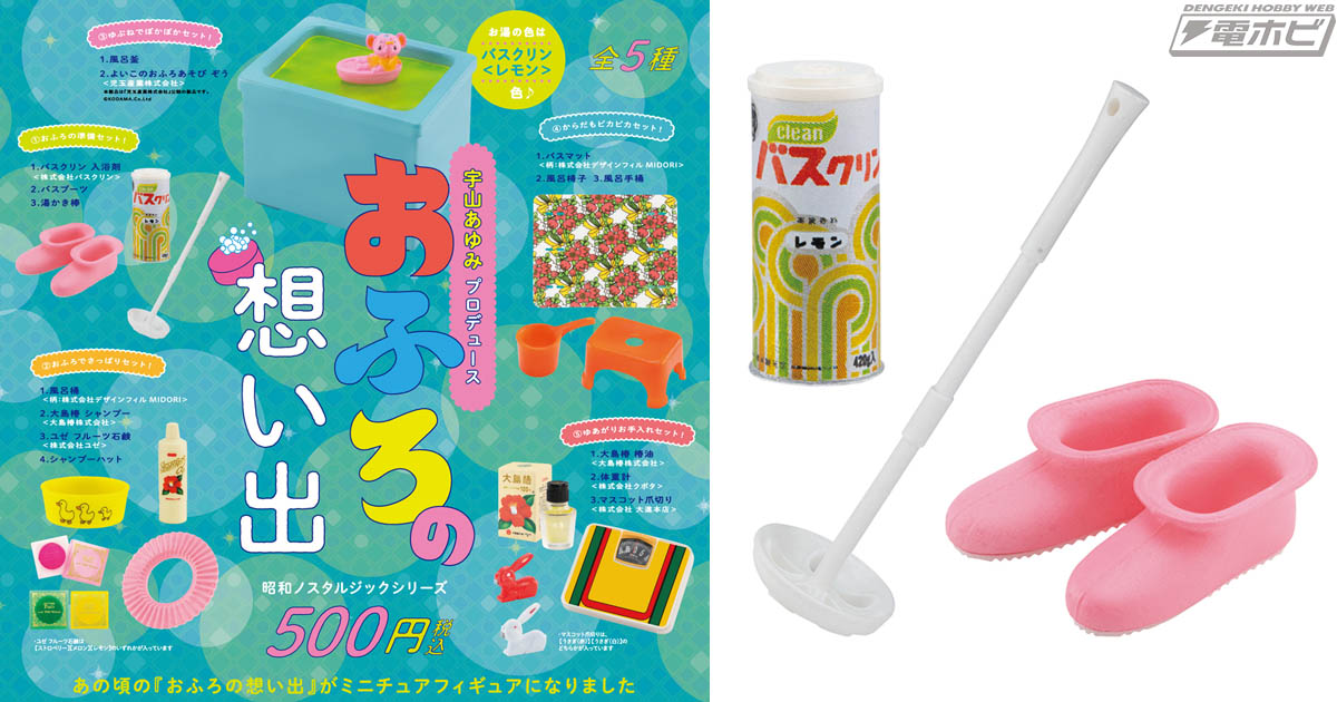 レトロな「昭和のおふろ」を再現！ケンエレファントから「昭和