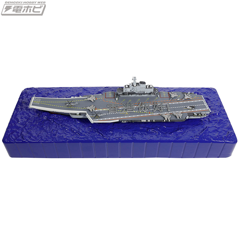 中国初の空母「遼寧」がフルハル仕様の1/700スケールで完成品モデル化