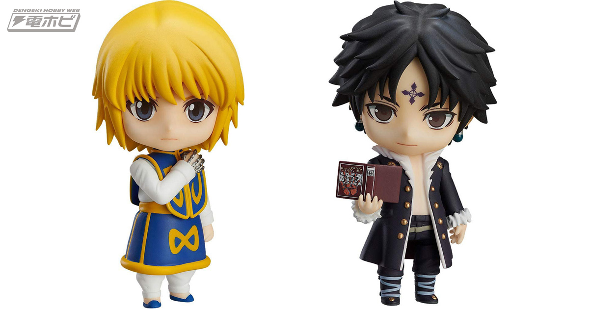 HUNTER×HUNTER』クラピカとクロロのねんどろいどが再販！鎖や「盗賊の