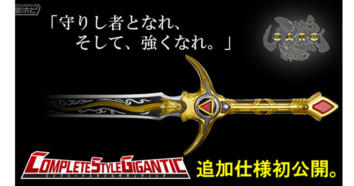 牙狼＜GARO＞』「COMPLETE STYLE GIGANTIC 牙狼剣」の追加仕様公開