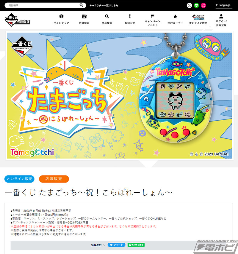 一番くじ たまごっち～祝！こらぼれーしょん～」がいよいよ発売！「一