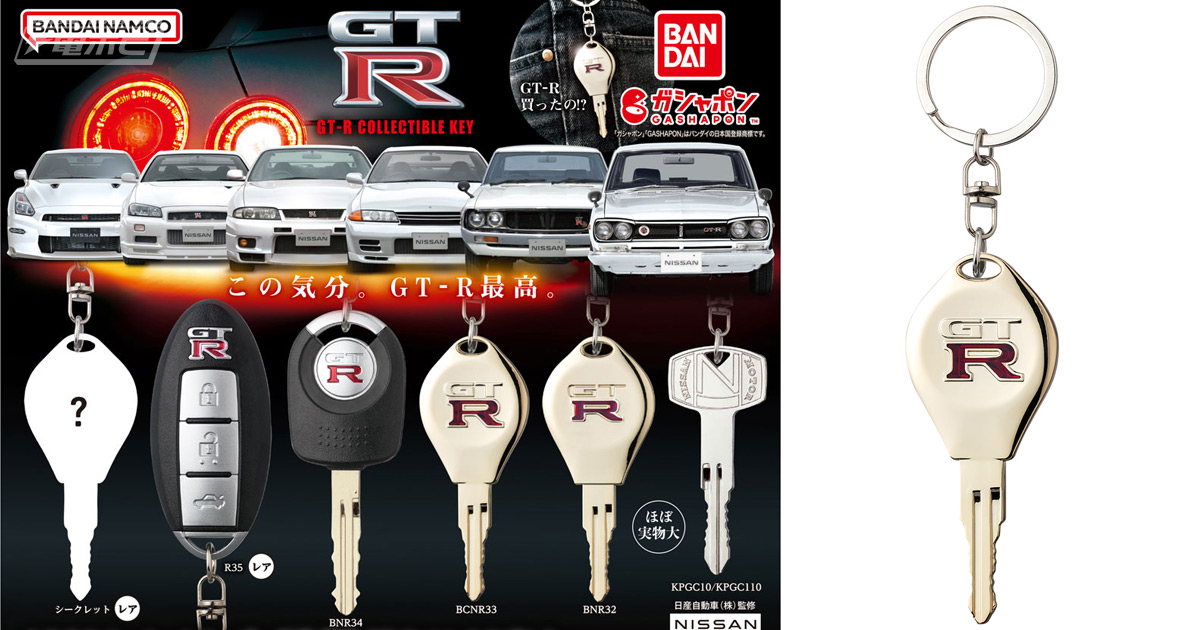 日産GT-Rのオーナー気分が味わえる！歴代の鍵が勢ぞろいの「なりきり