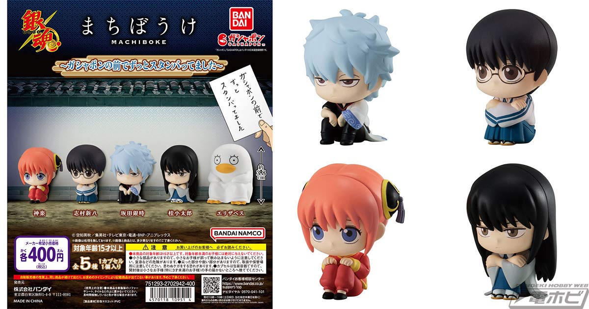 銀魂』がガシャポンフィギュア「まちぼうけ」シリーズに登場！ずっと