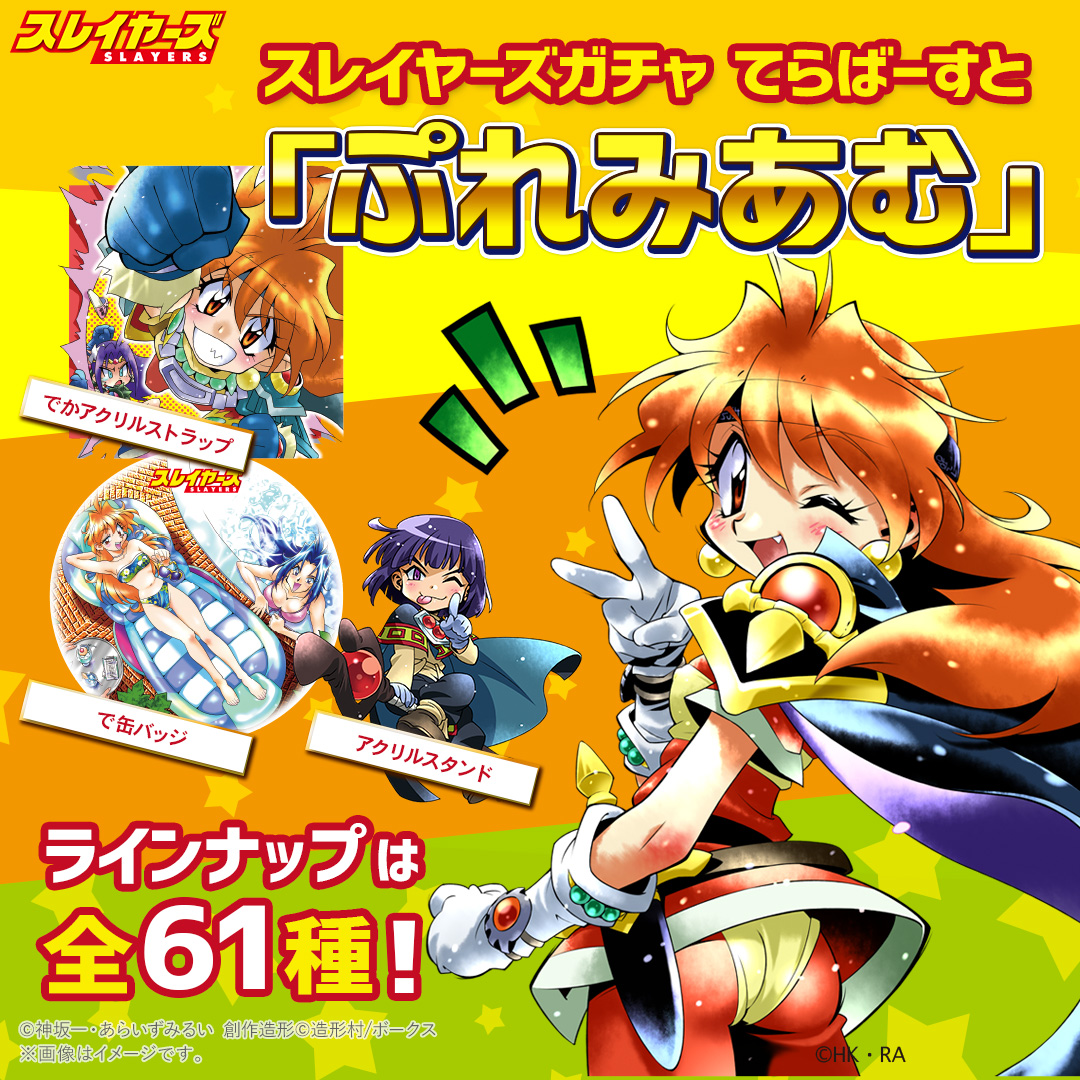 スレイヤーズガチャ てらばーすと ぷれみあむ!! | ボークス公式 ホビー
