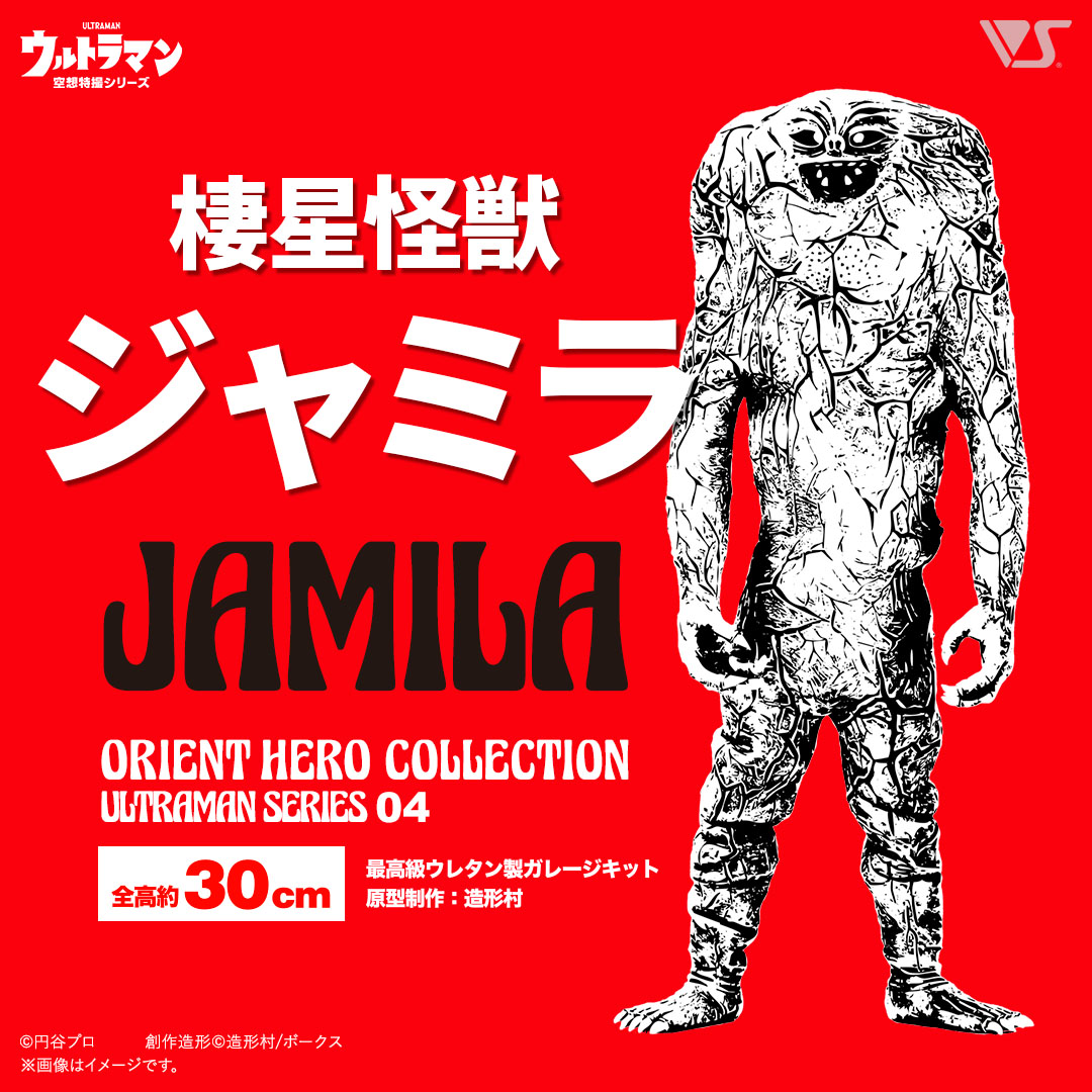 OHC 棲星怪獣ジャミラ | ボークス公式 ホビー天国オンラインストア