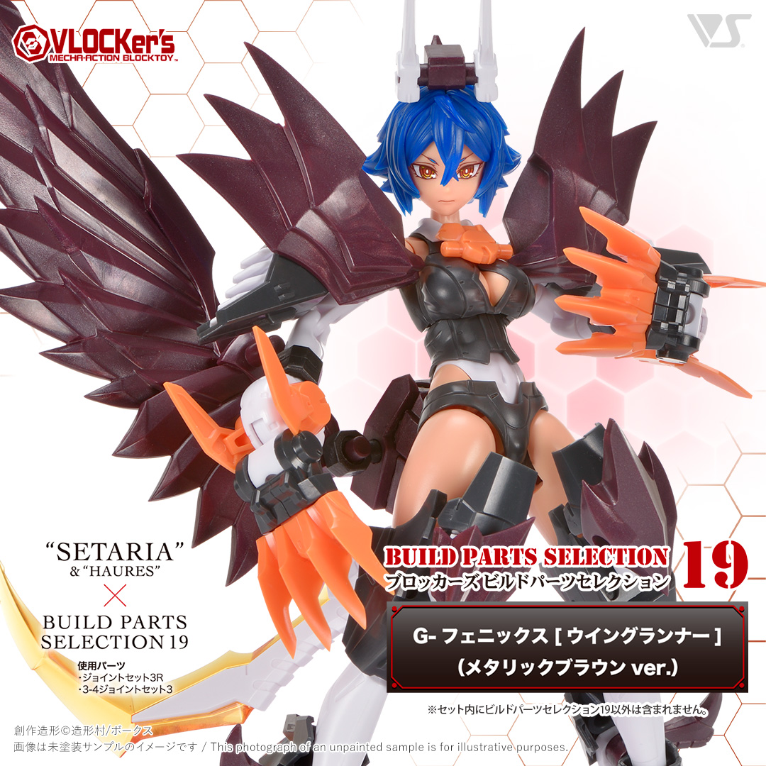 ブロッカーズ ビルドパーツセレクション19 G-フェニックス[ウイング