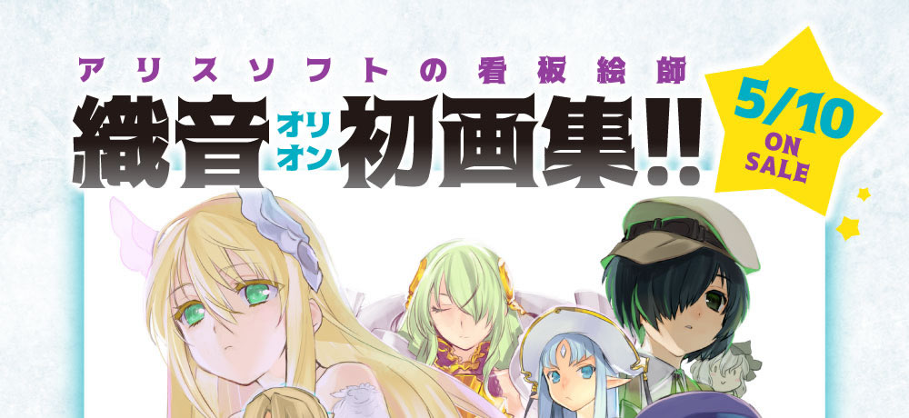 織音計画（オリオンプロジェクト）第2弾