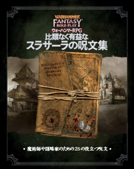 ウォーハンマーRPG日本語版 公式ページ | ホビージャパン