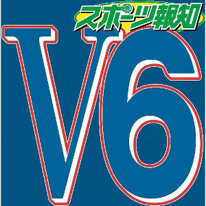 V6が解散発表 デビュー記念日の11月1日付で 森田剛はジャニーズ退