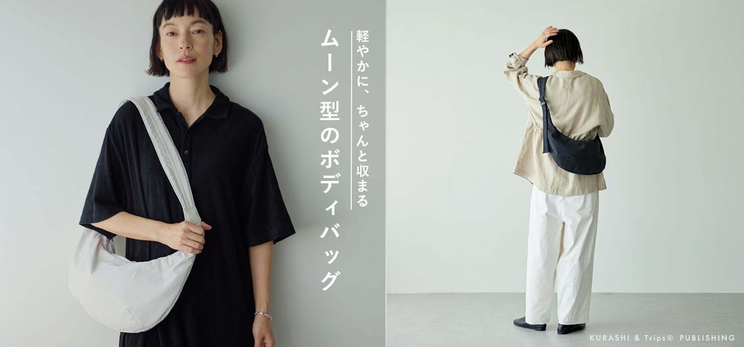 北欧暮らしの道具店 クロスボディバッグ 軽やかに、ちゃんと収まる