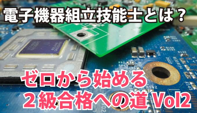 電子機器組立技能士とは？ ゼロからはじめる2級合格への道 vol.2 実技