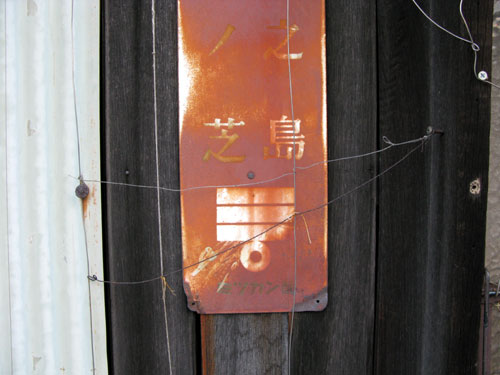 琺瑯看板探検隊が行く（ホーロー看板）