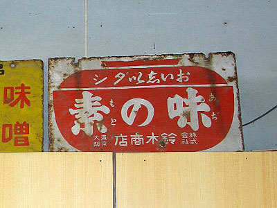 琺瑯看板探検隊が行く（ホーロー看板）