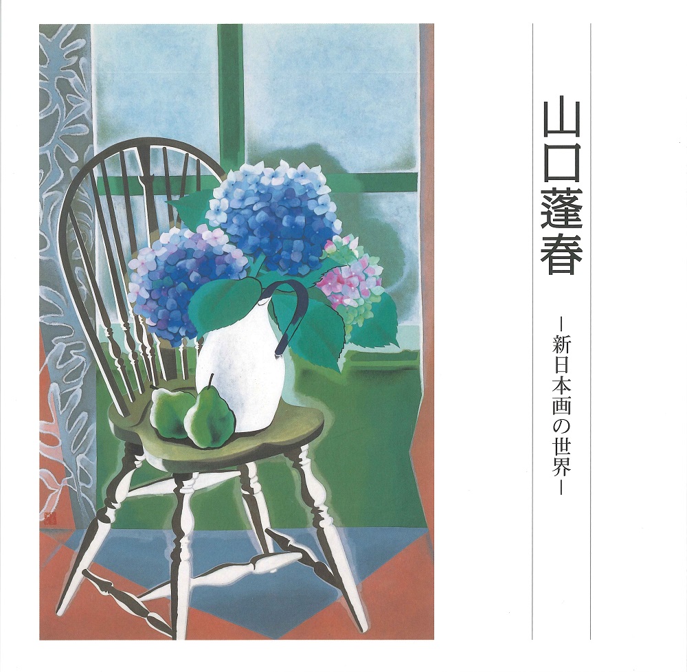 書籍 - 山口蓬春記念館