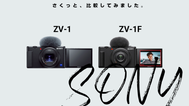 SONYのVLOGカメラ「ZV-1」と「ZV-1F」を比較してみた | Hot One