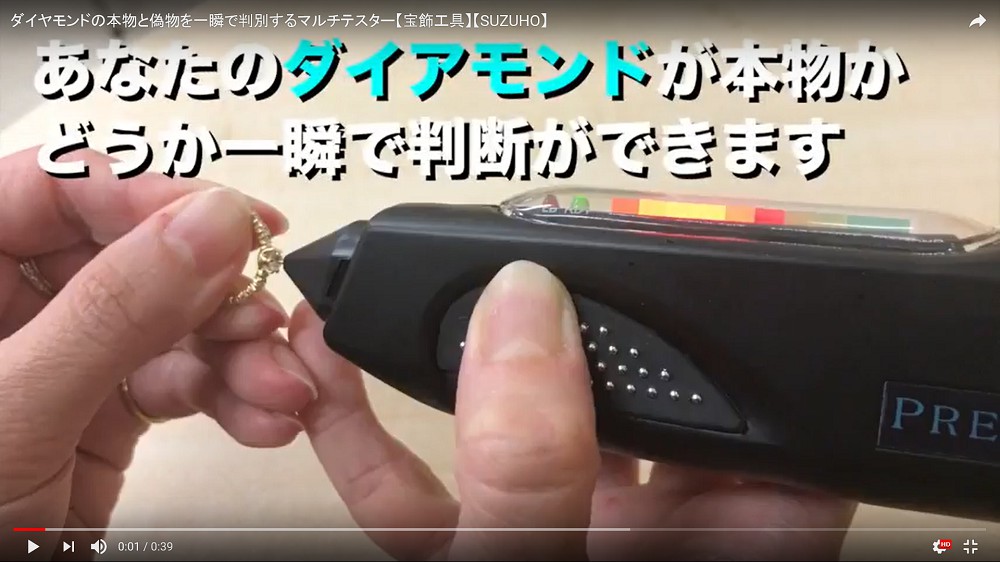 ダイヤモンドの本物と偽物（モアサイト）を見分ける【マルチテスターⅢ】