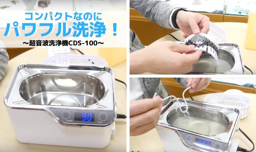 コンパクトなのにパワフル洗浄だからオススメ！【超音波洗浄機CDS-100】