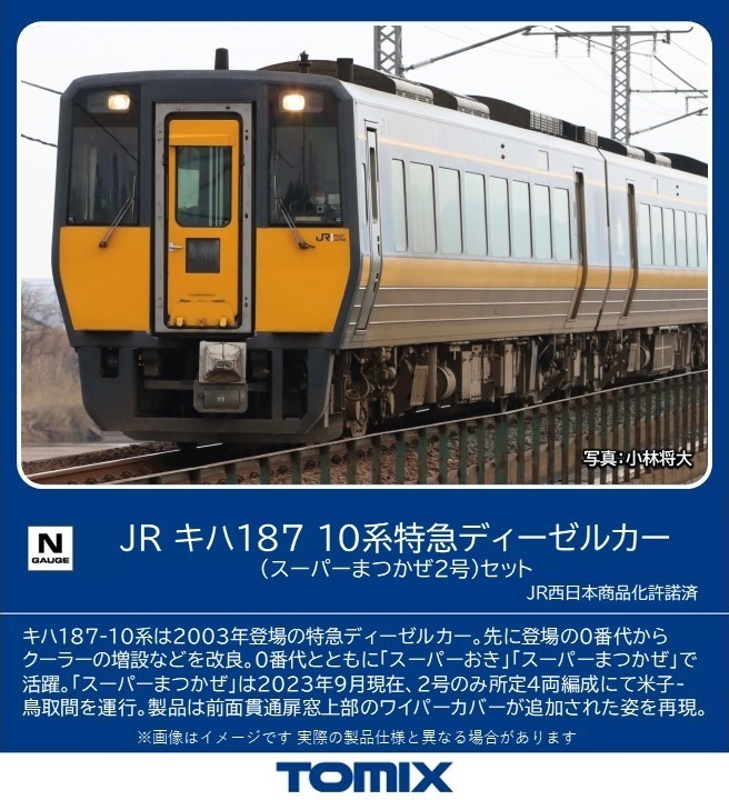 トミックス 98565 キハ187-10系 スーパーまつかぜ2号セット 4両 N