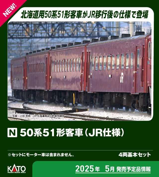 カトー 10-2045 50系51形客車 JR仕様 基本4両セット | 鉄道模型