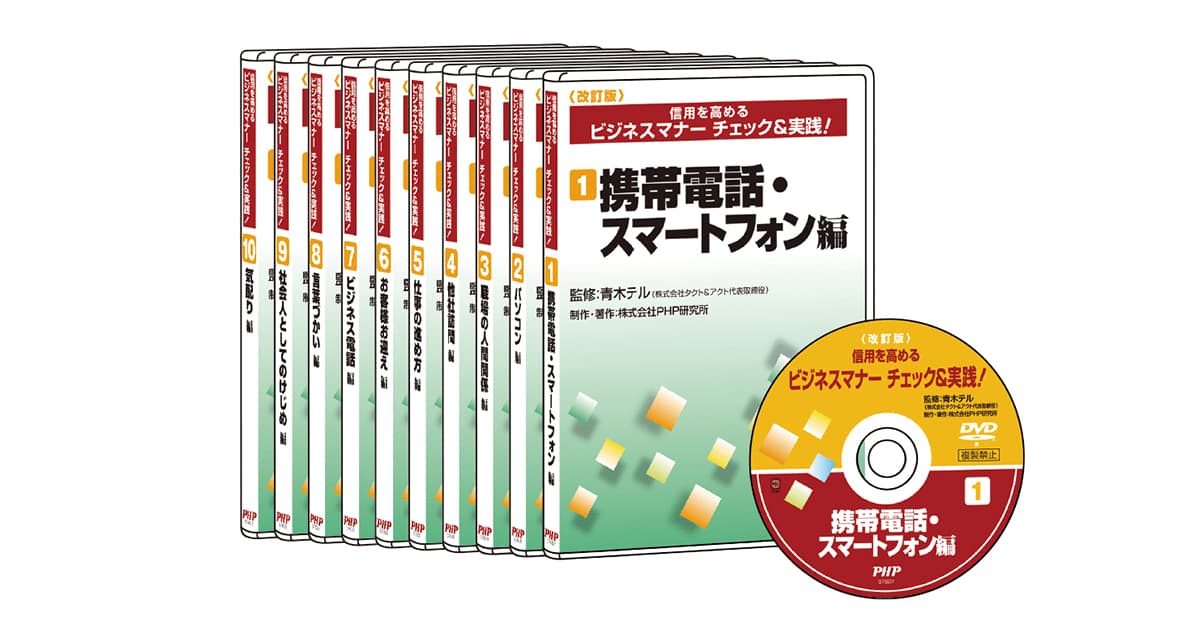 信用を高めるビジネスマナーチェック＆実践！｜動画・DVD教材｜PHP