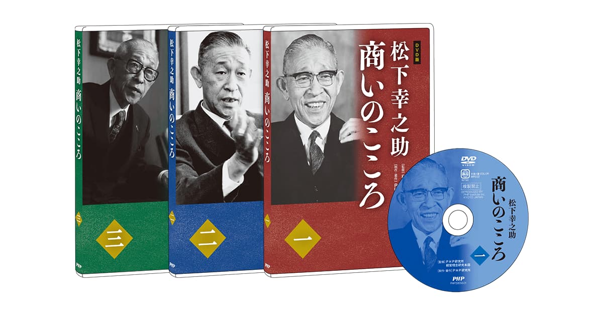 松下幸之助 商いのこころ｜動画・DVD教材｜PHP人材開発