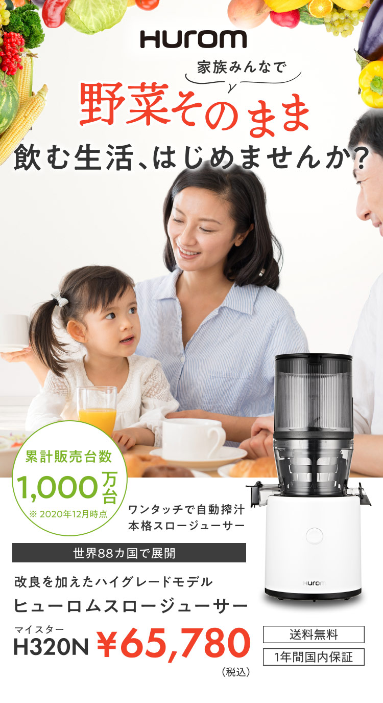 家族みんなではじめるジュース習慣｜ヒューロムスロージューサー H320N